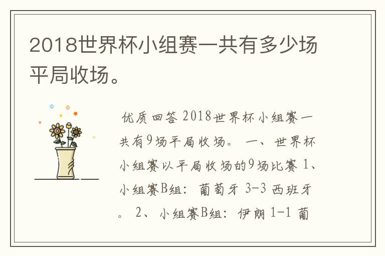 2018世界杯小组赛一共有多少场平局收场。