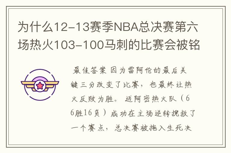 为什么12-13赛季NBA总决赛第六场热火103-100马刺的比赛会被铭记