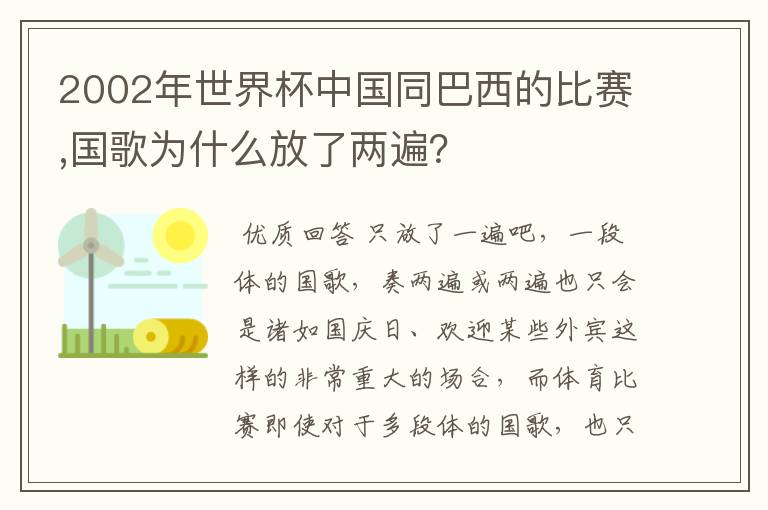 2002年世界杯中国同巴西的比赛,国歌为什么放了两遍？