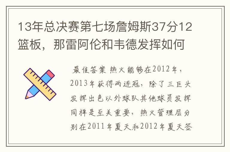 13年总决赛第七场詹姆斯37分12篮板，那雷阿伦和韦德发挥如何？