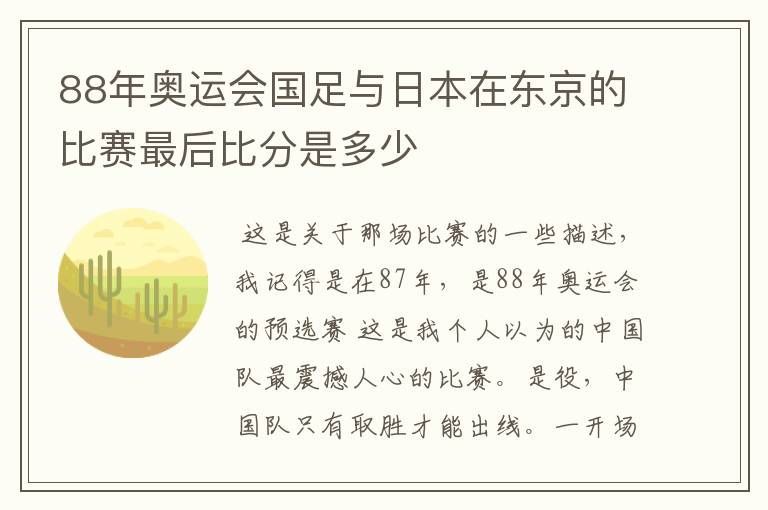 88年奥运会国足与日本在东京的比赛最后比分是多少