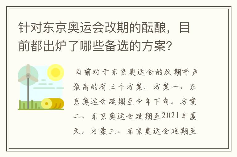 针对东京奥运会改期的酝酿，目前都出炉了哪些备选的方案？