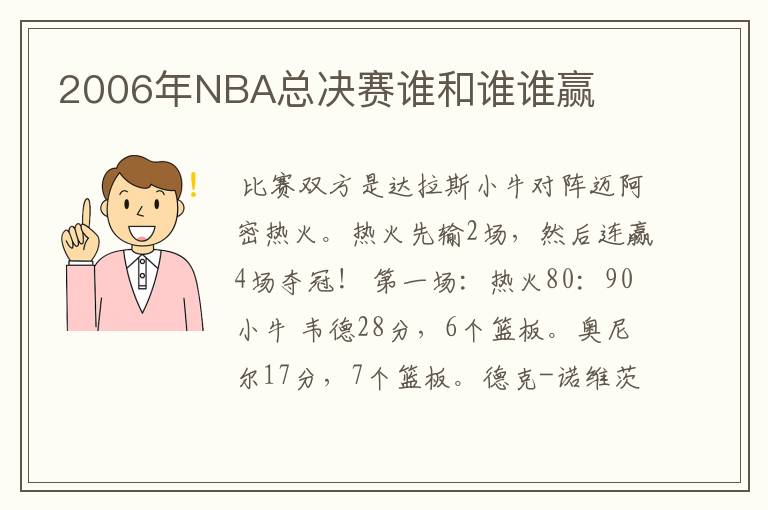 2006年NBA总决赛谁和谁谁赢