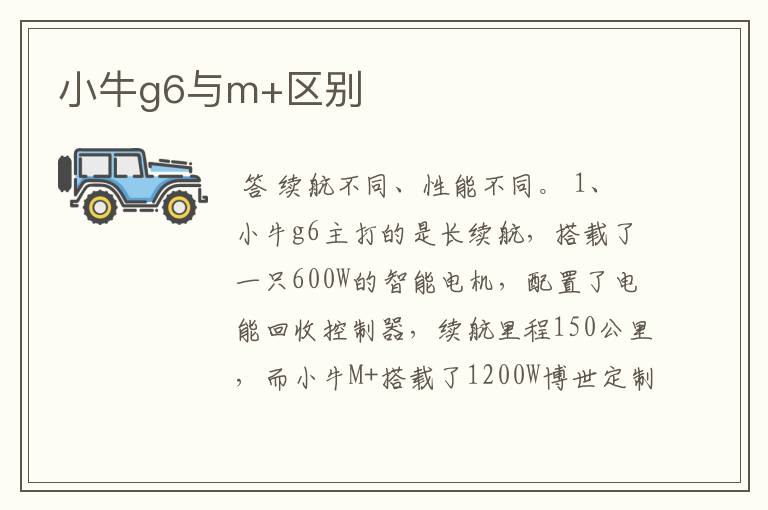 小牛g6与m+区别