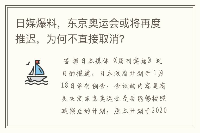 日媒爆料，东京奥运会或将再度推迟，为何不直接取消？