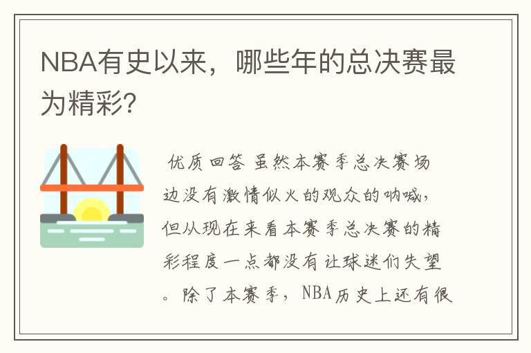 NBA有史以来，哪些年的总决赛最为精彩？