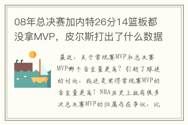 08年总决赛加内特26分14篮板都没拿MVP，皮尔斯打出了什么数据？