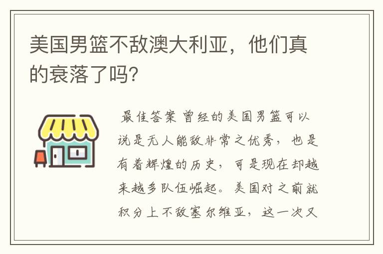 美国男篮不敌澳大利亚，他们真的衰落了吗？