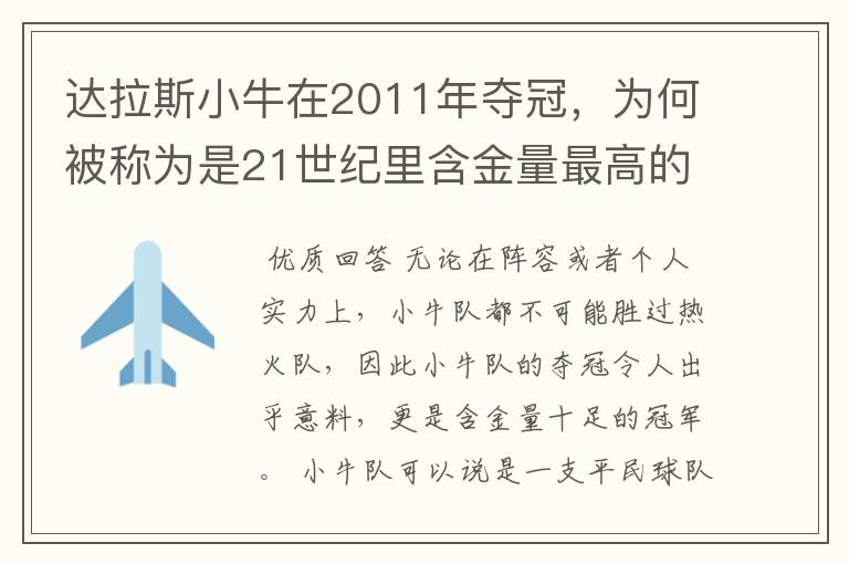 达拉斯小牛在2011年夺冠，为何被称为是21世纪里含金量最高的冠军？