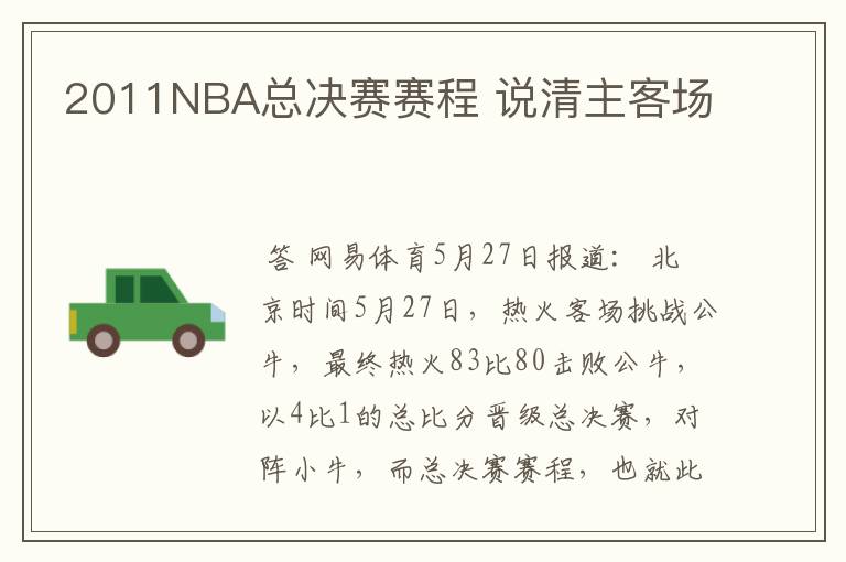 2011NBA总决赛赛程 说清主客场