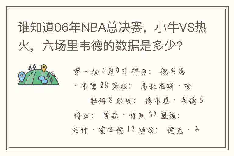 谁知道06年NBA总决赛，小牛VS热火，六场里韦德的数据是多少?