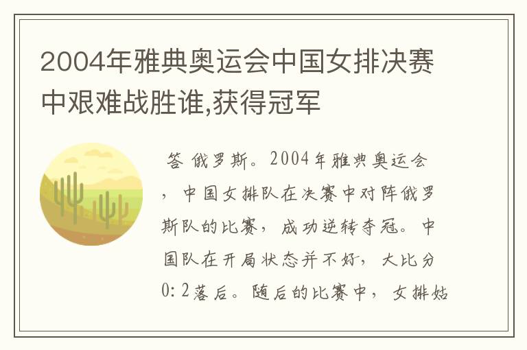 2004年雅典奥运会中国女排决赛中艰难战胜谁,获得冠军