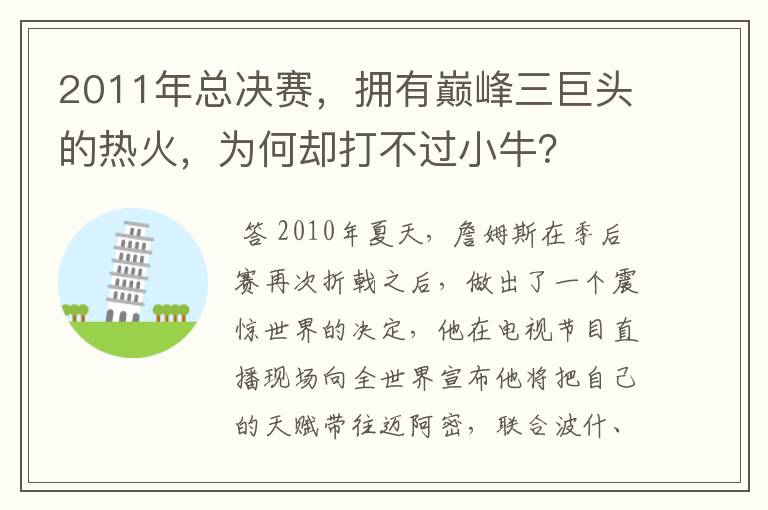 2011年总决赛，拥有巅峰三巨头的热火，为何却打不过小牛？