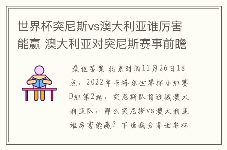 世界杯突尼斯vs澳大利亚谁厉害能赢 澳大利亚对突尼斯赛事前瞻分析