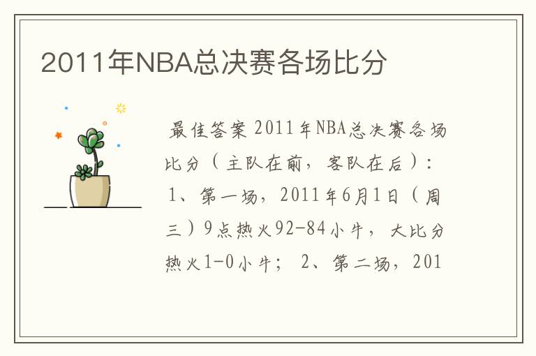 2011年NBA总决赛各场比分