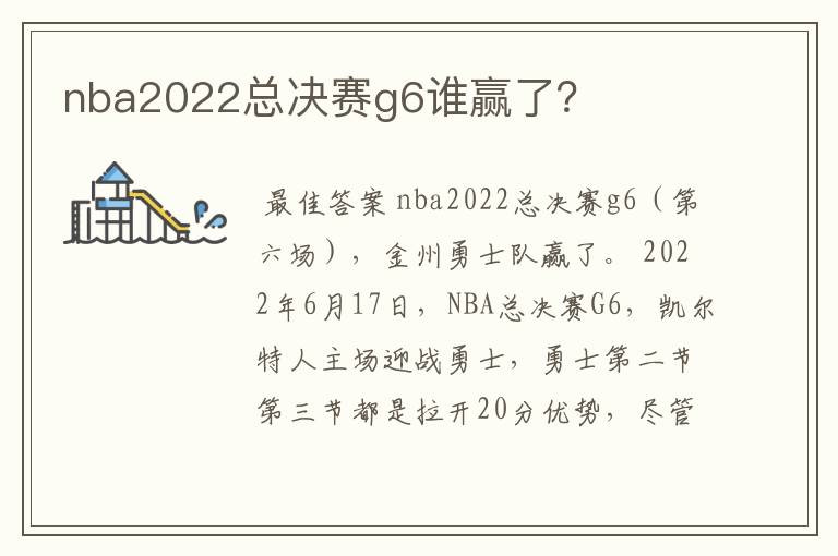 nba2022总决赛g6谁赢了？