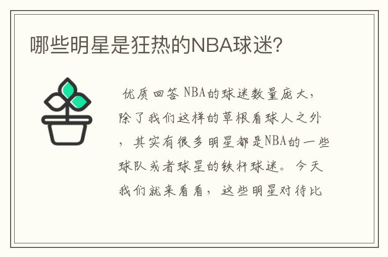 哪些明星是狂热的NBA球迷？