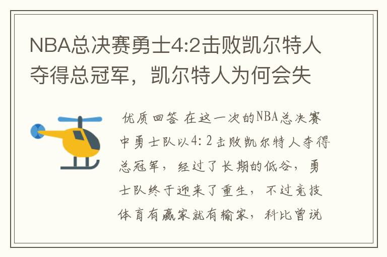 NBA总决赛勇士4:2击败凯尔特人夺得总冠军，凯尔特人为何会失利？