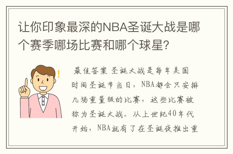 让你印象最深的NBA圣诞大战是哪个赛季哪场比赛和哪个球星？