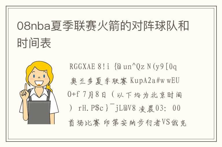 08nba夏季联赛火箭的对阵球队和时间表