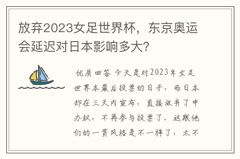 放弃2023女足世界杯，东京奥运会延迟对日本影响多大？