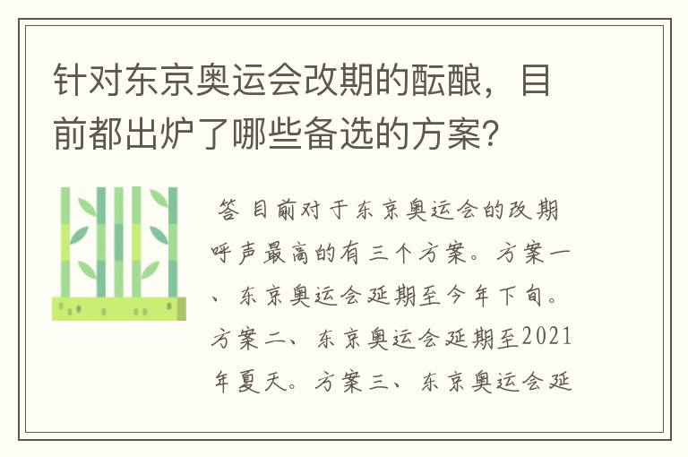 针对东京奥运会改期的酝酿，目前都出炉了哪些备选的方案？