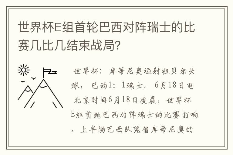 世界杯E组首轮巴西对阵瑞士的比赛几比几结束战局？