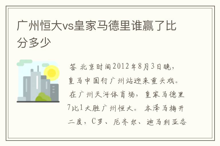 广州恒大vs皇家马德里谁赢了比分多少