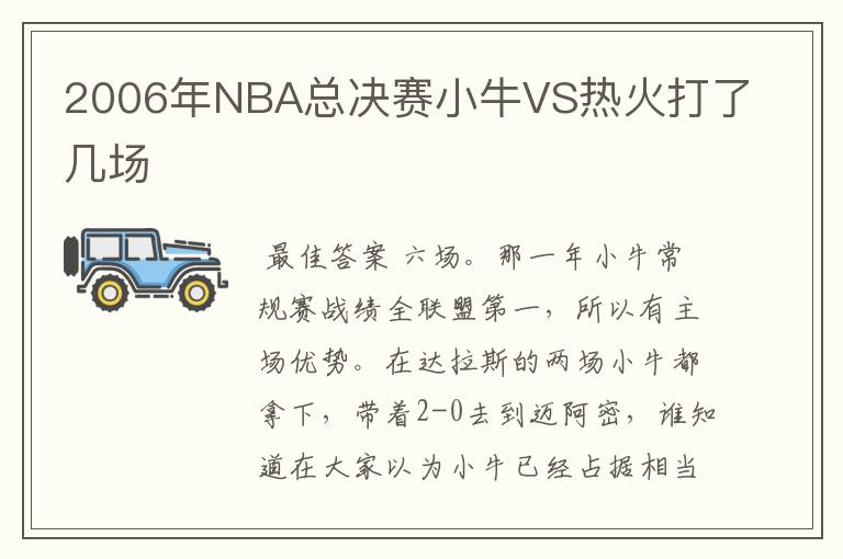 2006年NBA总决赛小牛VS热火打了几场