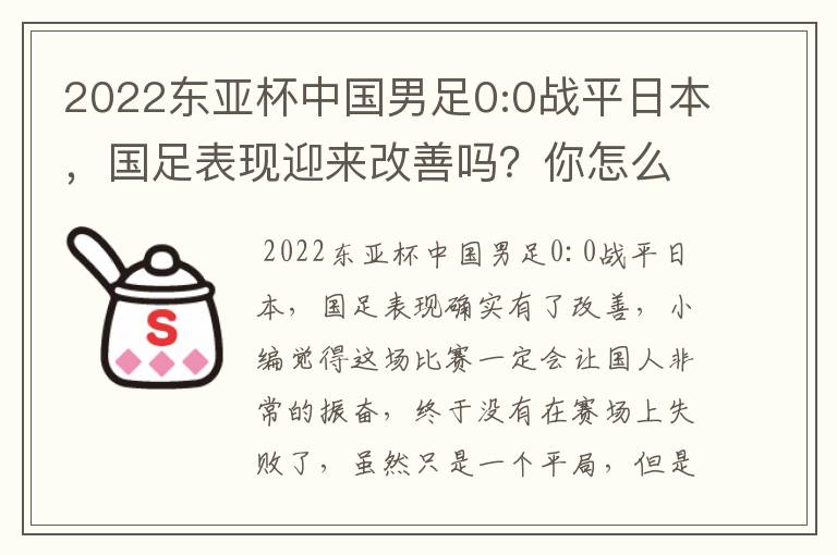 2022东亚杯中国男足0:0战平日本，国足表现迎来改善吗？你怎么看？