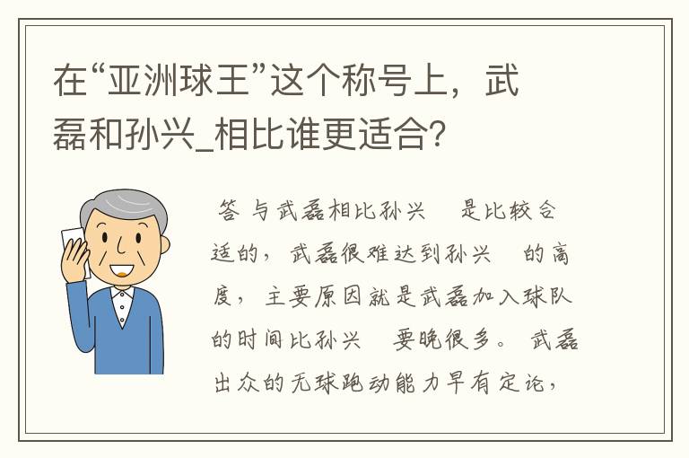 在“亚洲球王”这个称号上，武磊和孙兴_相比谁更适合？