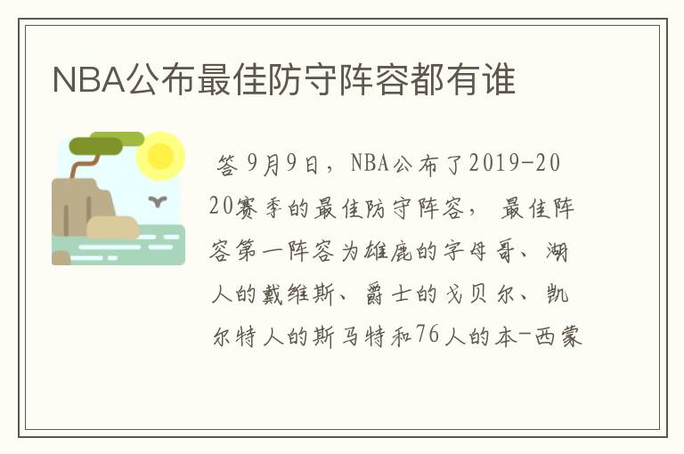 NBA公布最佳防守阵容都有谁