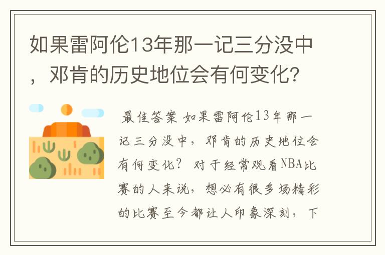 如果雷阿伦13年那一记三分没中，邓肯的历史地位会有何变化？