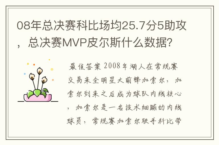 08年总决赛科比场均25.7分5助攻，总决赛MVP皮尔斯什么数据？