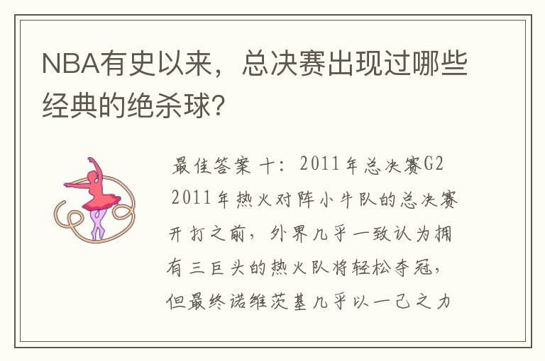 NBA有史以来，总决赛出现过哪些经典的绝杀球？