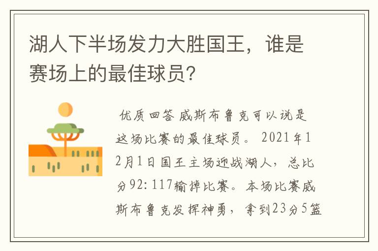 湖人下半场发力大胜国王，谁是赛场上的最佳球员？