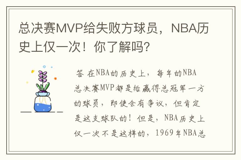 总决赛MVP给失败方球员，NBA历史上仅一次！你了解吗？