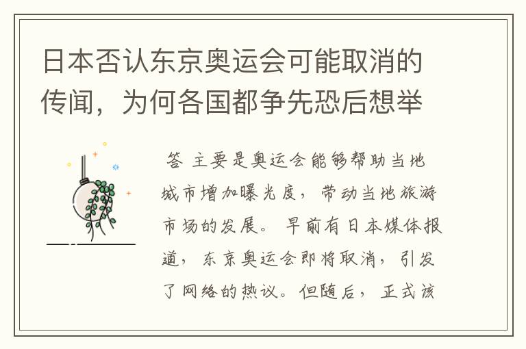 日本否认东京奥运会可能取消的传闻，为何各国都争先恐后想举办奥运会？