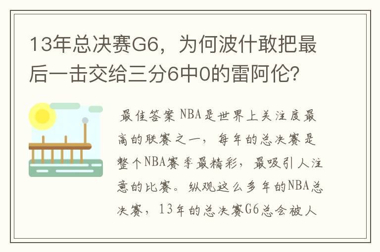 13年总决赛G6，为何波什敢把最后一击交给三分6中0的雷阿伦？