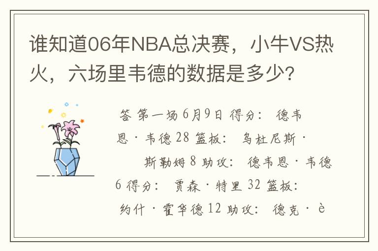 谁知道06年NBA总决赛，小牛VS热火，六场里韦德的数据是多少?