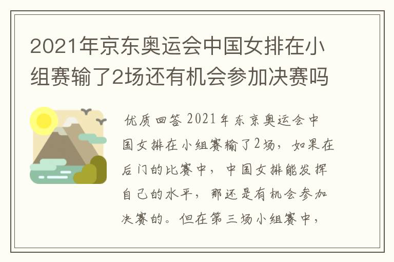 2021年京东奥运会中国女排在小组赛输了2场还有机会参加决赛吗?