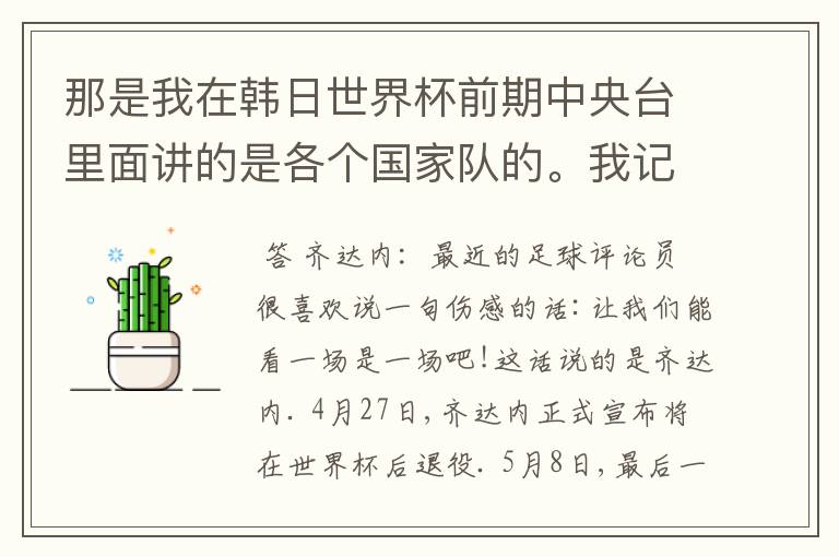 那是我在韩日世界杯前期中央台里面讲的是各个国家队的。我记得有叫帝国斜阳，胜者巴西。朋友们下。