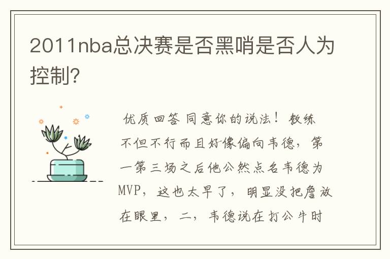 2011nba总决赛是否黑哨是否人为控制？