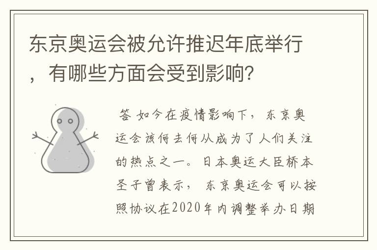 东京奥运会被允许推迟年底举行，有哪些方面会受到影响？