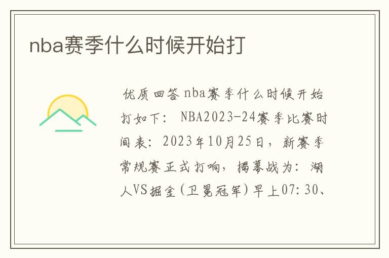 nba赛季什么时候开始打