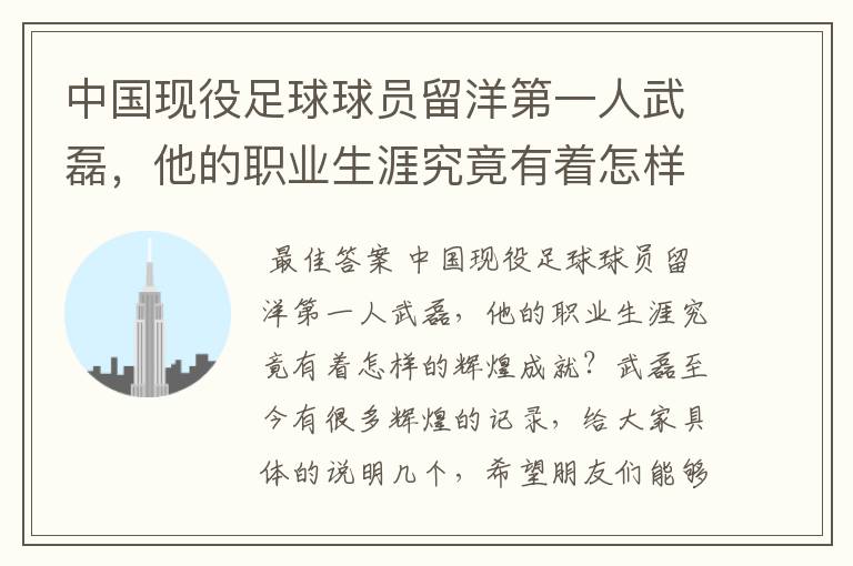 中国现役足球球员留洋第一人武磊，他的职业生涯究竟有着怎样的辉煌成就？