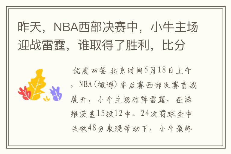 昨天，NBA西部决赛中，小牛主场迎战雷霆，谁取得了胜利，比分是多少，这场比赛，谁得分最高？