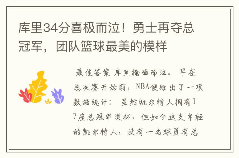 库里34分喜极而泣！勇士再夺总冠军，团队篮球最美的模样