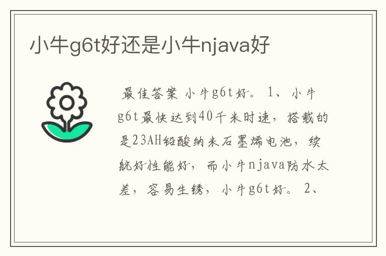 小牛g6t好还是小牛njava好