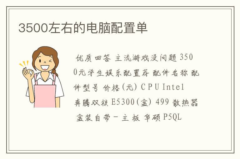 3500左右的电脑配置单